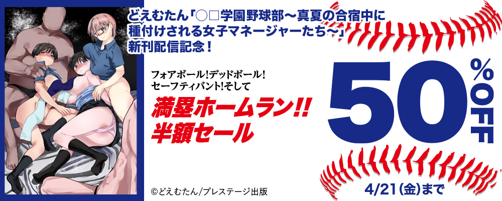 どえむたん「○□学園野球部～真夏の合宿中に種付けされる女子マネージャーたち～」新刊配信記念！フォアボール！デッドボール！セーフティバント！そして満塁ホームラン！！ 半額セール