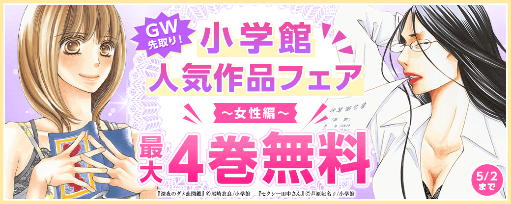 GW先取り！小学館人気作品フェア　女性編