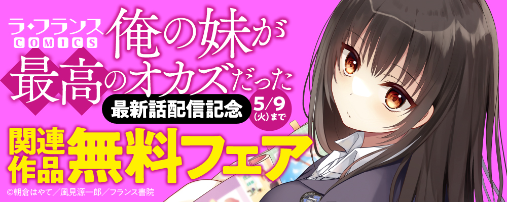 ラ・フランスCOMICS「俺の妹が最高のオカズだった」最新話配信記念　関連作品無料フェア