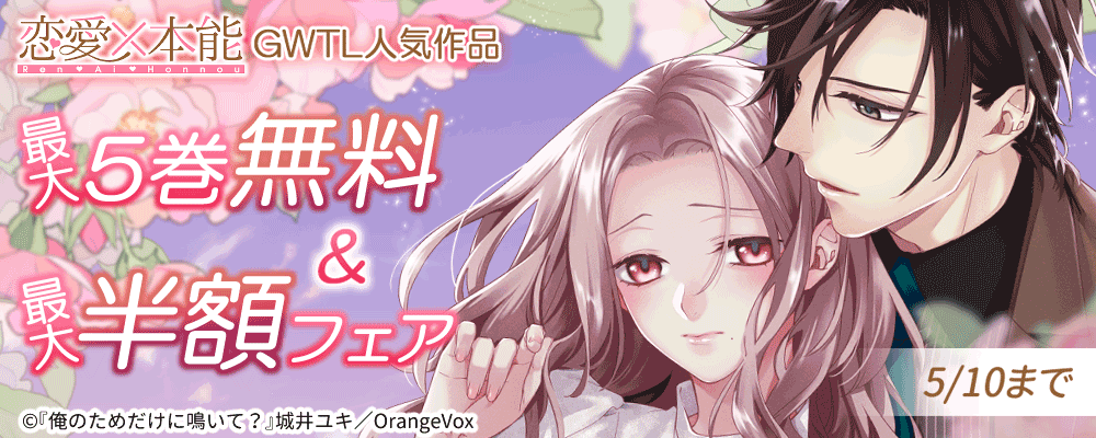 「恋愛×本能」GWTL人気作品最大５巻無料＆最大半額フェア