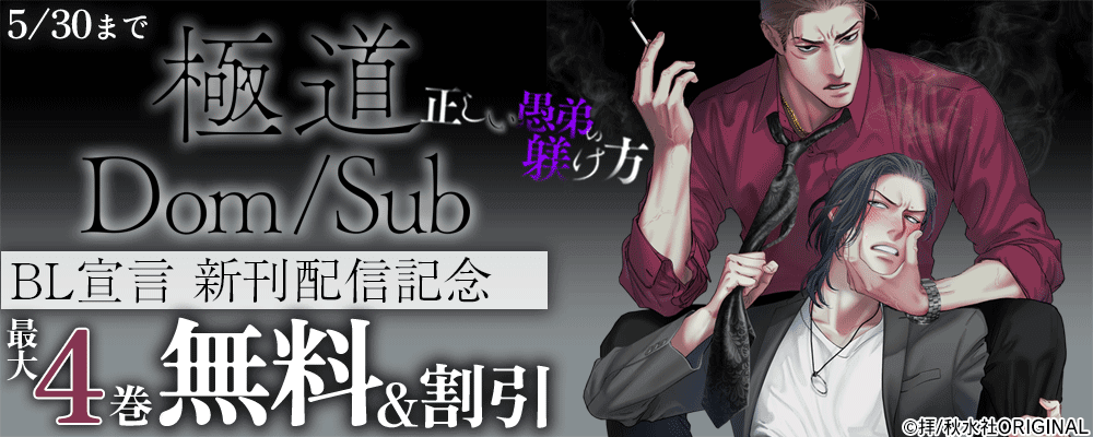 BL宣言『極道DomSub 正しい愚弟の躾け方1-3』ほか新刊配信 無料＆割引
