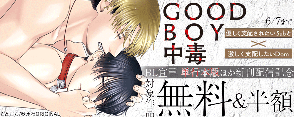 BL宣言『GOOD BOY中毒－DomSubユニバース－【単行本版】』発売記念