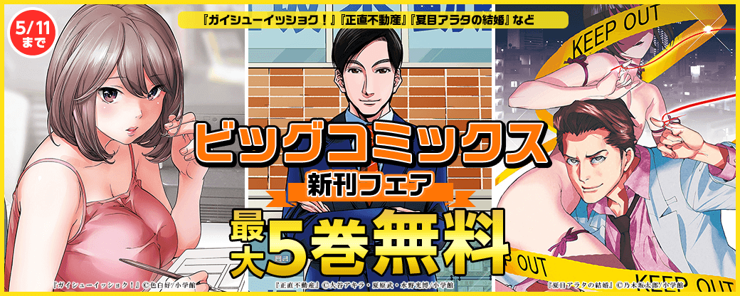 『ガイシューイッショク！』『正直不動産』『夏目アラタの結婚』などビッグコミックス新刊フェア