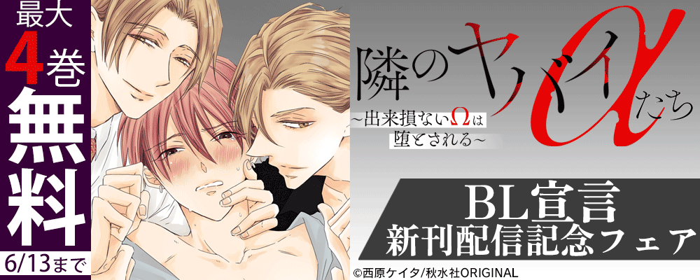BL宣言『隣のヤバイαたち～出来損ないΩは堕とされる～』ほか新刊配信記念無料＆割引