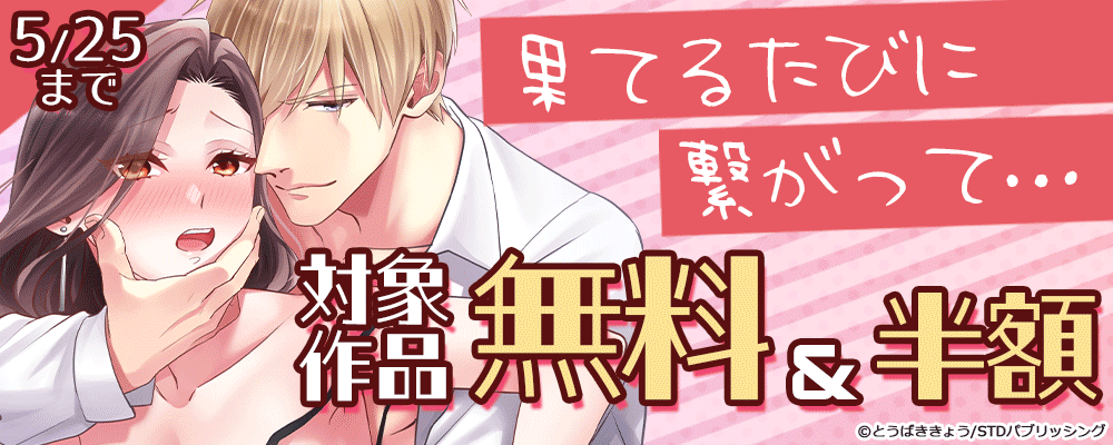 果てるたびに繋がって…　対象作品無料＆半額