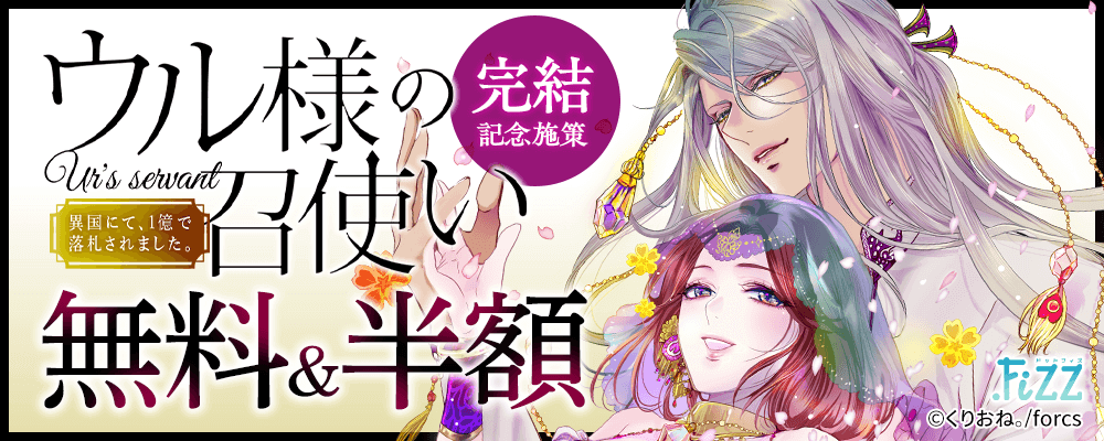 .FiZZ　ウル様の召使い～異国にて、１億で落札されました。/完結記念施策