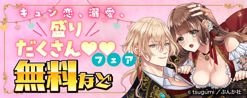 キュン恋、溺愛、盛りだくさん♥♥ フェア 無料など