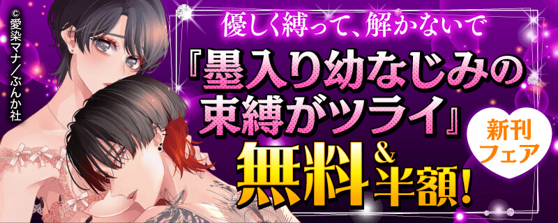 優しく縛って、解かないで「墨入り幼なじみの束縛がツライ」新刊フェア 無料＆半額！
