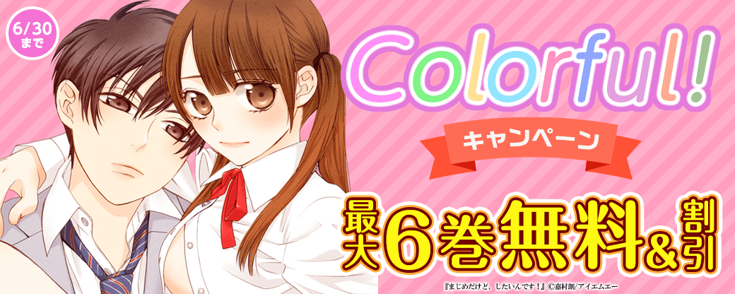 Colorful! 無料&値引きキャンペーン