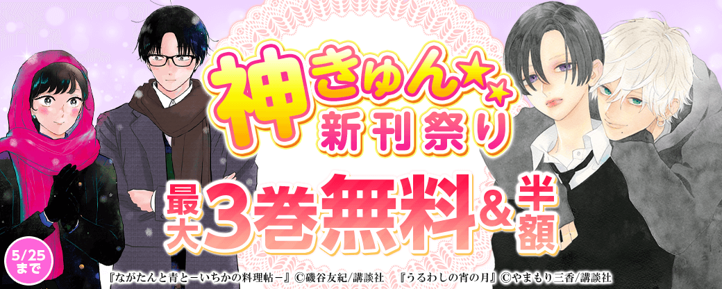 神きゅん新刊まつり