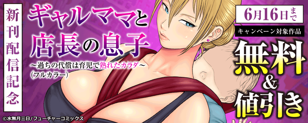 「ギャルママと店長の息子」新刊配信キャンペーン