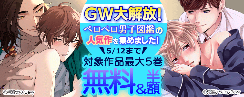 GW大解放！ペロペロ男子図鑑の人気作を集めました！