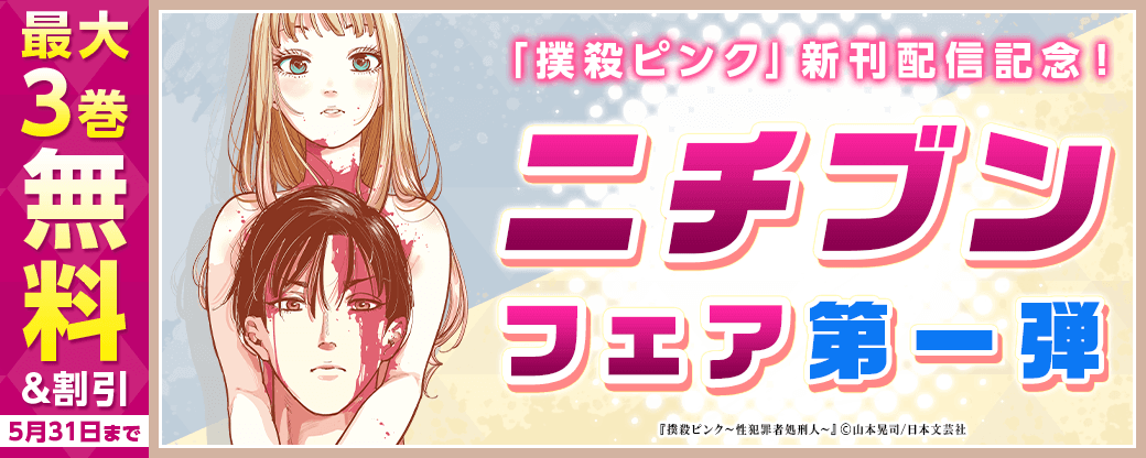 「撲殺ピンク」新刊配信記念！ニチブンフェア第一弾