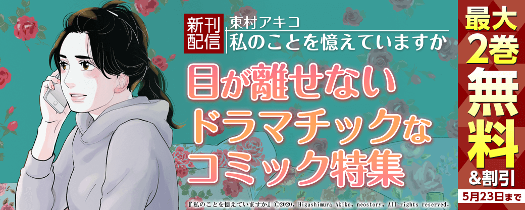 新刊配信！東村アキコ「私のことを憶えていますか」目が離せないドラマチックなコミック特集！無料＆割引など