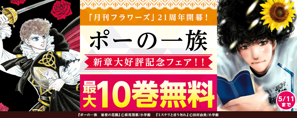 「月刊フラワーズ」21周年開幕！ 『ポーの一族』新章大好評記念フェア！！