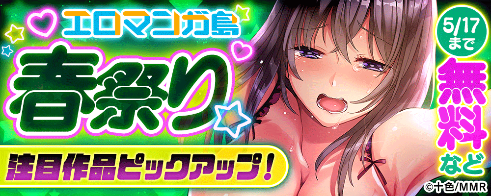 エロマンガ島 春祭り　注目作品ピックアップ！