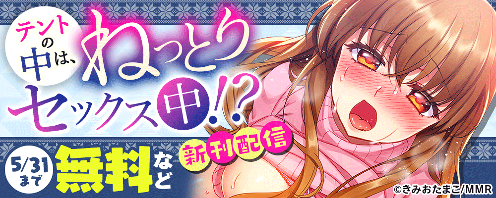 テントの中は、ねっとりセックス中！？ 新刊配信