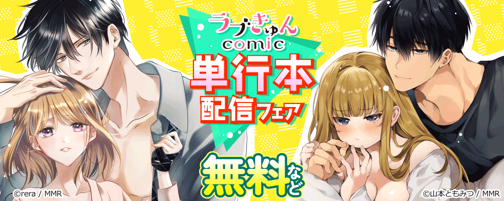 ラブきゅんコミック　単行本配信フェア