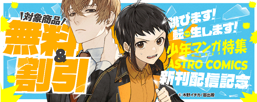 跳びます！転生（トバ）します！少年マンガ特集 ASTRO COMICS新刊配信記念