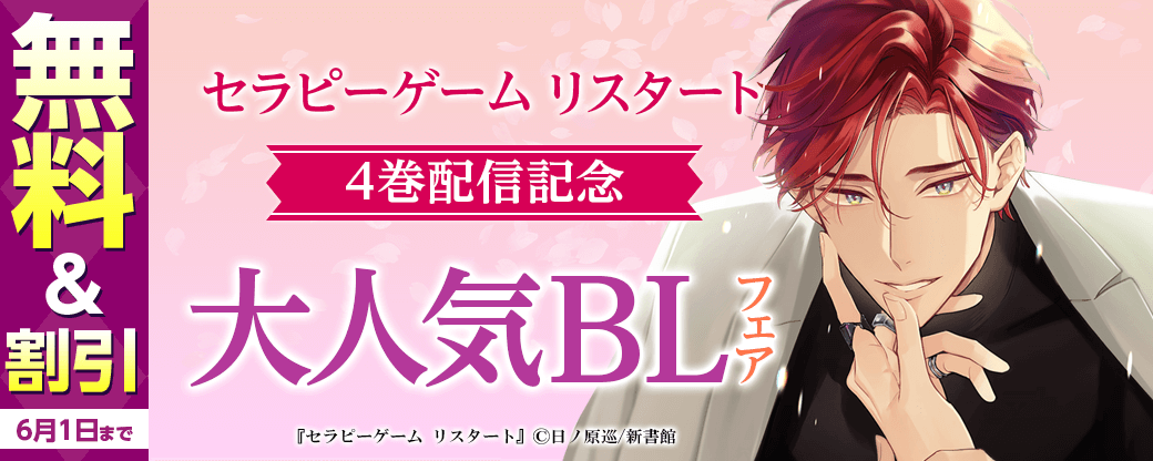 「セラピーゲーム リスタート（４）」配信記念　1巻無料＆大人気BL割引