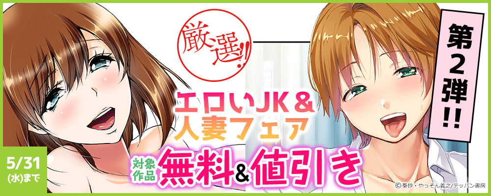 厳選!!エロいJK＆人妻フェア～第2弾～