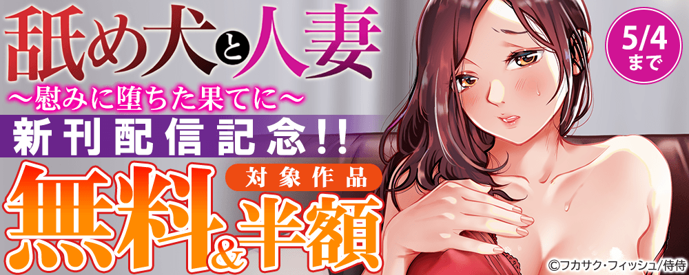 『舐め犬と人妻～慰みに堕ちた果てに～』新刊配信記念!! 無料＆50%OFF
