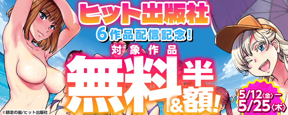 ヒット出版社6作品配信記念！