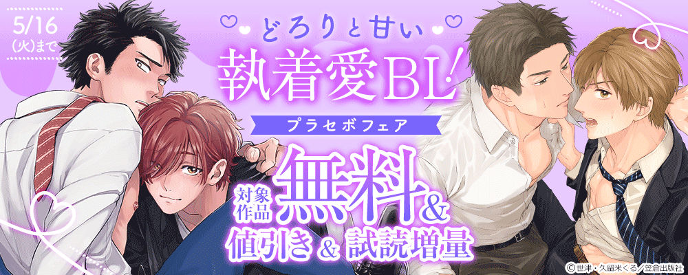 どろりと甘い執着愛BL！プラセボフェア