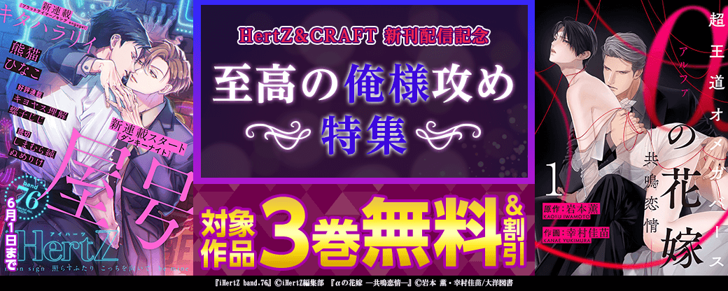 HertZ＆CRAFT 新刊配信記念　至高の俺様攻め 特集