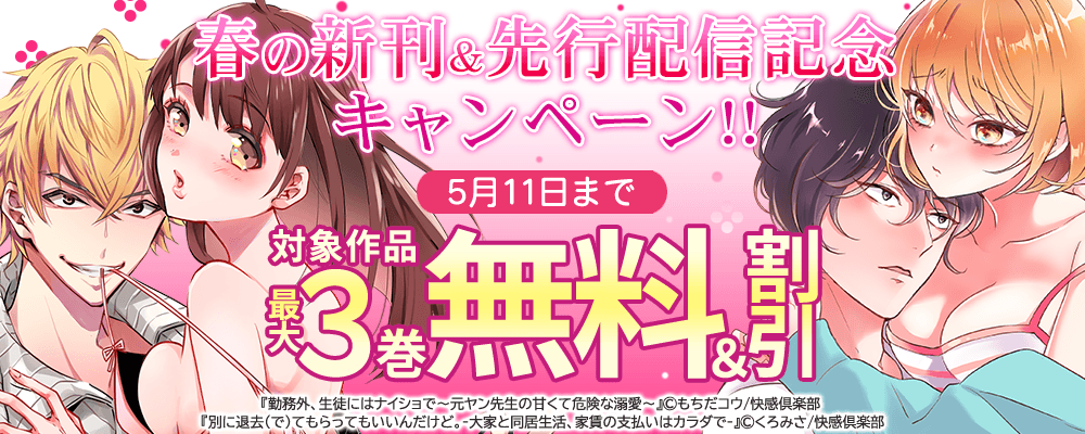 春の新刊＆先行配信記念キャンペーン‼ 最大3巻無料＆割引