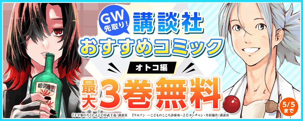 GW先取り！講談社おすすめコミックフェア　オトコ編