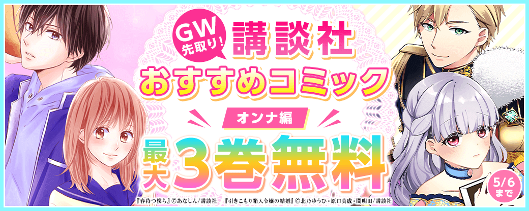 GW先取り！講談社おすすめコミックフェア　オンナ編