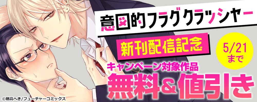 意図的フラグクラッシャー 新刊配信キャンペーン