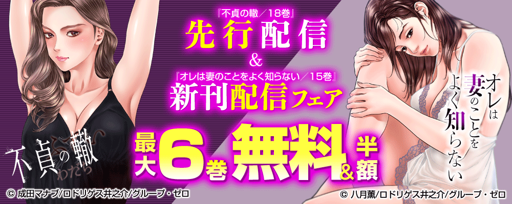 『不貞の轍／18巻』先行配信＆『オレは妻のことをよく知らない／15巻』新刊配信フェア　最大6巻無料＆半額