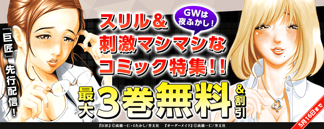 『巨匠』先行配信！GWは夜ふかし！スリル＆刺激マシマシなコミック特集