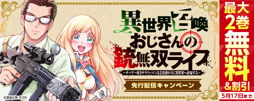 『異世界召喚おじさんの銃無双ライフ ～サバゲー好きサラリーマンは会社終わりに異世界へ直帰する～』先行配信！キャンペーン