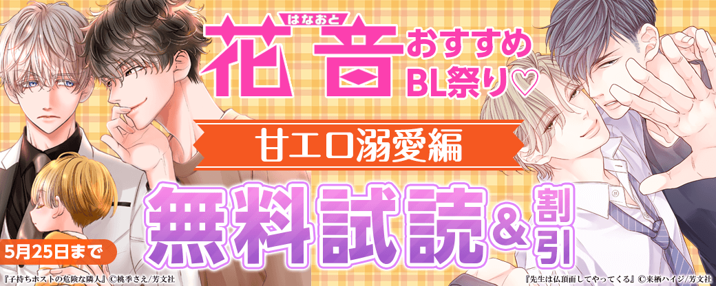 花音おすすめBL祭り♡甘エロ溺愛編