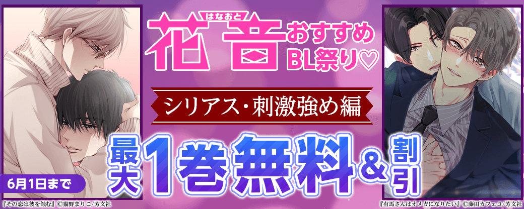 花音おすすめBL祭り♡シリアス・刺激強め編