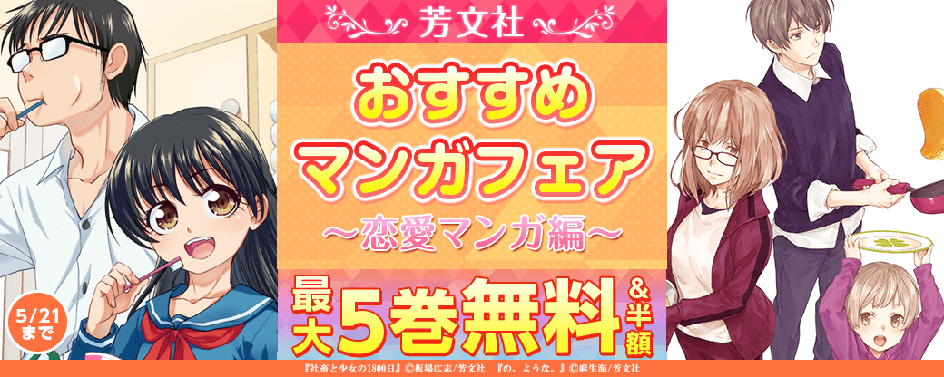 芳文社おすすめマンガフェア　～恋愛マンガ編～