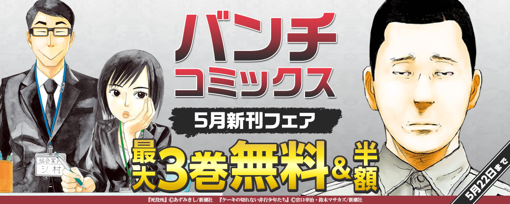 バンチコミックス5月新刊フェア