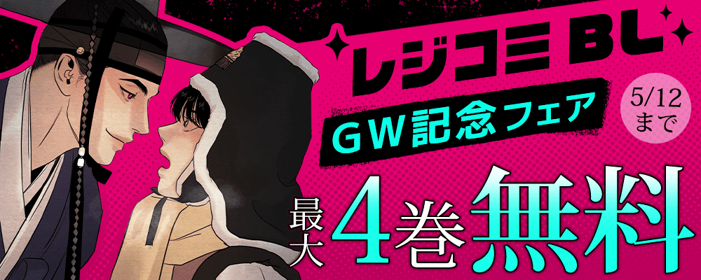 レジコミ BL GW記念フェア