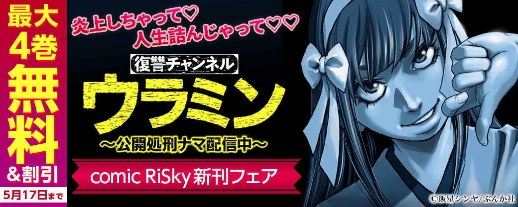 炎上しちゃって♡ 人生詰んじゃって♡♡「復讐チャンネルウラミン」 comic RiSky新刊フェア　無料＆割引など