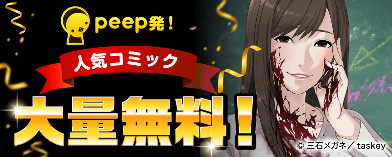 peep発！人気コミック大量無料！