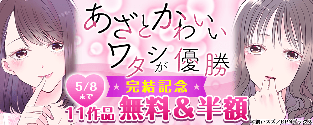 あざとかわいいワタシが優勝 完結記念