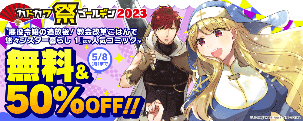カドカワ祭 ゴールデン 2023　前半