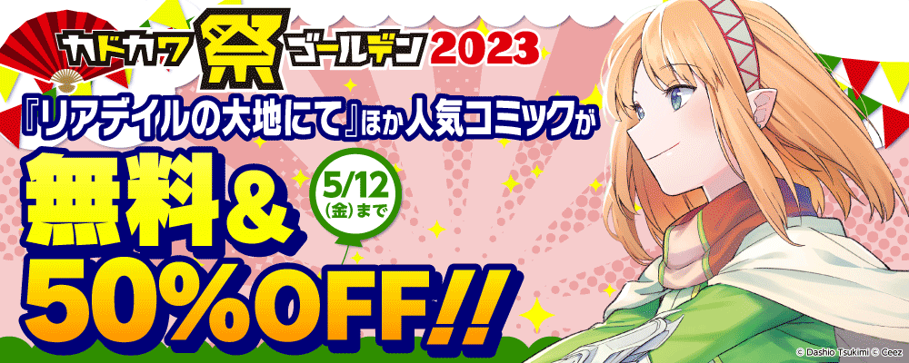 カドカワ祭 ゴールデン 2023　後半