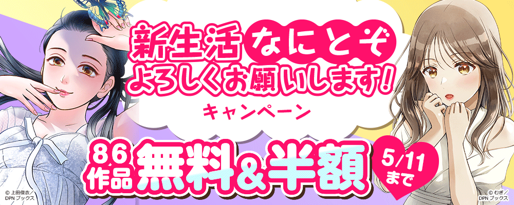 新生活「なにとぞ」よろしくお願いします！キャンペーン