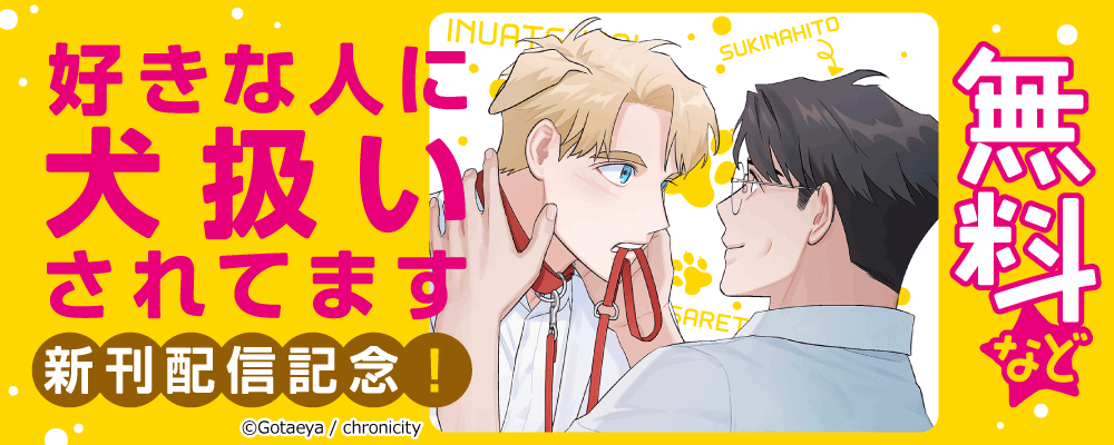 好きな人に犬扱いされてます　新刊配信記念！