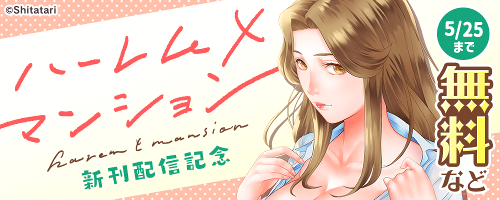 ハーレム×マンション　新刊配信記念