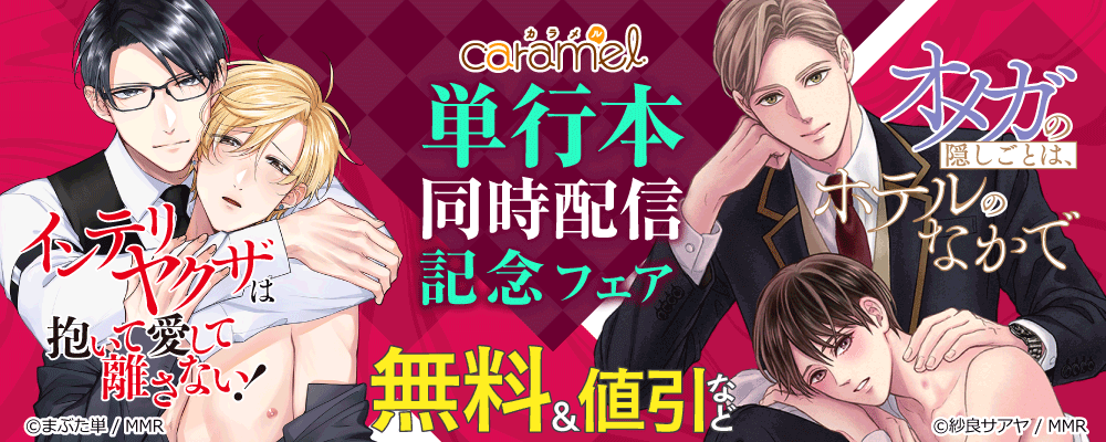 「インテリヤクザは抱いて愛して、離さない！」&「オメガの隠しごとは、ホテルのなかで 」単行本同時配信記念フェア